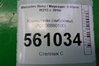 Кронштейн (эмблемы) (A0008880100) для Mercedes Benz E-Klass W213 с 2016г