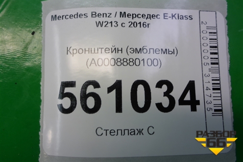 Кронштейн (эмблемы) (A0008880100) для Mercedes Benz E-Klass W213 с 2016г