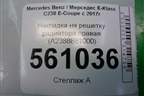 Накладка на решетку радиатора правая (A2388881000) для Mercedes Benz E-Klass C238 E-Coupe с 2017г