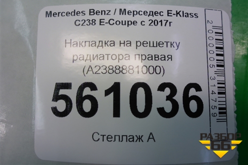 Накладка на решетку радиатора правая (A2388881000) для Mercedes Benz E-Klass C238 E-Coupe с 2017г
