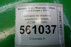 Накладка на решетку радиатора левая (A2388880900) для Mercedes Benz E-Klass C238 E-Coupe с 2017г