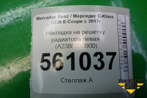 Накладка на решетку радиатора левая (A2388880900) для Mercedes Benz E-Klass C238 E-Coupe с 2017г