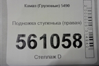 Подножка ступенька (правая) для Камаз  5490