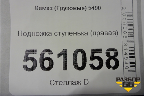 Подножка ступенька (правая) для Камаз  5490