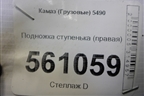 Подножка ступенька (правая) для Камаз  5490