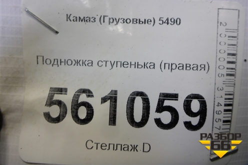 Подножка ступенька (правая) для Камаз  5490