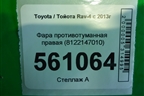 Фара противотуманная правая (8122147010) для Toyota Rav-4 с 2012-2019г