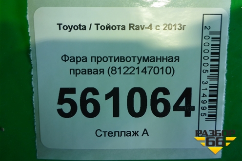 Фара противотуманная правая (8122147010) для Toyota Rav-4 с 2012-2019г