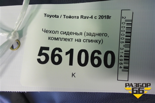 Чехол сиденья (заднего, комплект на спинку) для Toyota Rav-4 с 2018г