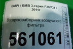 Воздухозаборник воздушного фильтра (13717613156) для BMW 3-серия F30/F31 с 2011г