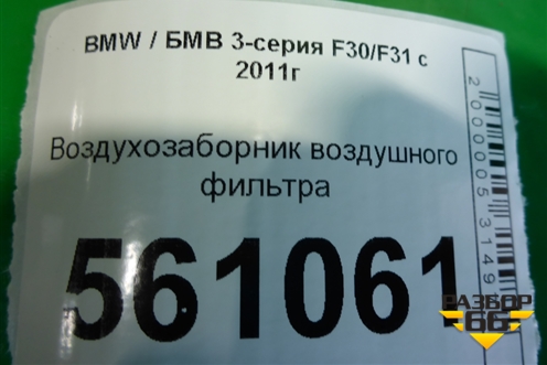 Воздухозаборник воздушного фильтра (13717613156) для BMW 3-серия F30/F31 с 2011г
