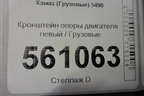Кронштейн опоры двигателя левый  (5490100101305) для Камаз  5490