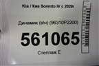 Динамик (в\ч) (96310P2200) для Kia Sorento IV с 2020г