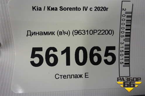 Динамик (в\ч) (96310P2200) для Kia Sorento IV с 2020г