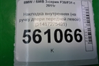 Накладка внутренняя (на ручку двери передней левой) (51417275491) для BMW 3-серия F30/F31 с 2011г