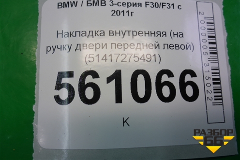 Накладка внутренняя (на ручку двери передней левой) (51417275491) для BMW 3-серия F30/F31 с 2011г