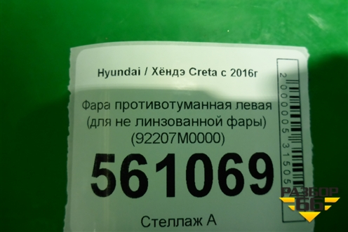 Фара противотуманная левая (для линзованной фары) (92201M0000) для Hyundai Creta с 2016г