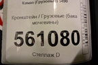 Кронштейн  (бака мочевины) для Камаз  5490