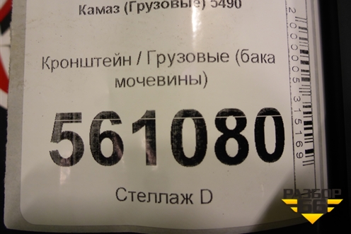 Кронштейн  (бака мочевины) для Камаз  5490