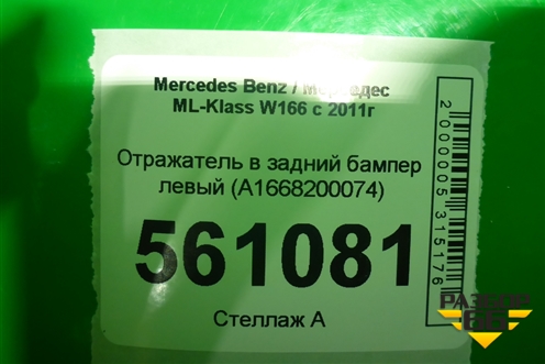 Отражатель в задний бампер левый (A1668200074) для Mercedes Benz ML-Klass W166 c 2011г