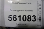 Датчик уровня топлива для Камаз  5490