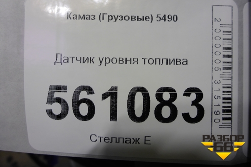 Датчик уровня топлива для Камаз  5490