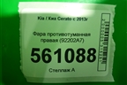 Фара противотуманная правая (до 2016г) (92202A7) для Kia Cerato с 2013г