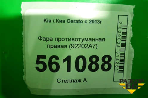 Фара противотуманная правая (до 2016г) (92202A7) для Kia Cerato с 2013г