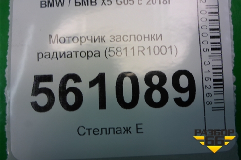 Моторчик заслонки радиатора (5811R1001) для BMW X5 G05 с 2018г