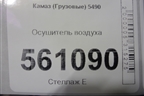 Осушитель воздуха для Камаз  5490
