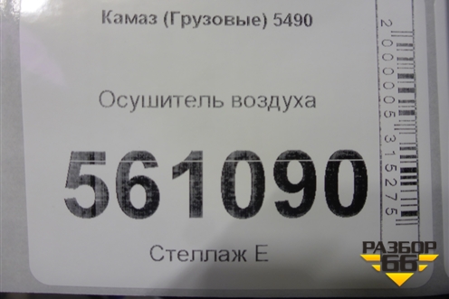 Осушитель воздуха для Камаз  5490