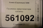 Пружина амортизатора кабины для Камаз  5490
