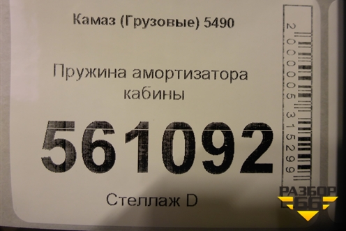 Пружина амортизатора кабины для Камаз  5490