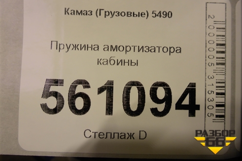 Пружина амортизатора кабины для Камаз  5490