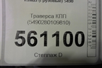 Траверса КПП (5490280109810) для Камаз  5490