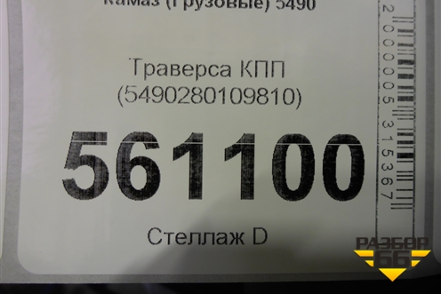 Траверса КПП (5490280109810) для Камаз  5490