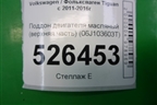 Поддон двигателя масляный (верхняя часть 2.0л CAW) (06J103603T) для Volkswagen Tiguan с 2011-2016г