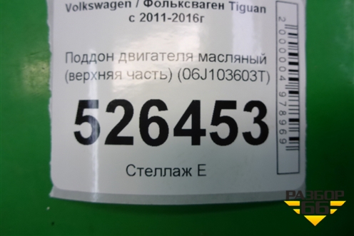 Поддон двигателя масляный (верхняя часть 2.0л CAW) (06J103603T) для Volkswagen Tiguan с 2011-2016г