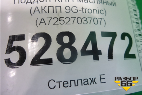 Поддон КПП масляный (АКПП 9G-tronic) (A7252703707) для Mercedes Benz C-Klass W205 с 2014г