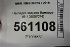 Накладка заднего бампера (51128057074) для BMW X6 F16 с 2014г