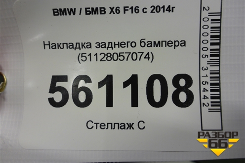 Накладка заднего бампера (51128057074) для BMW X6 F16 с 2014г