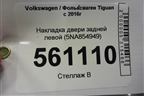 Накладка двери задней левой (5NA854949) для Volkswagen Tiguan с 2016г