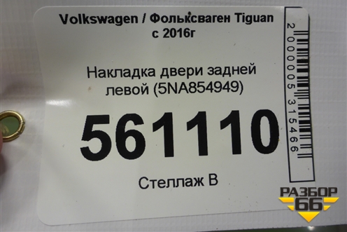 Накладка двери задней левой (5NA854949) для Volkswagen Tiguan с 2016г