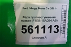Фара противотуманная правая (F1EB15A254AB) для Ford Focus 3 с 2011г
