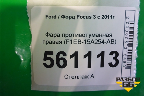 Фара противотуманная правая (F1EB15A254AB) для Ford Focus 3 с 2011г