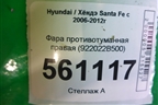 Фара противотуманная правая (922022B500) для Hyundai Santa Fe с 2005-2012г