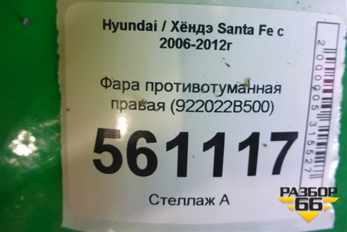 Фара противотуманная правая (922022B500) для Hyundai Santa Fe с 2005-2012г