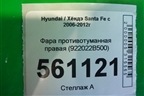 Фара противотуманная правая (922022B500) для Hyundai Santa Fe с 2005-2012г