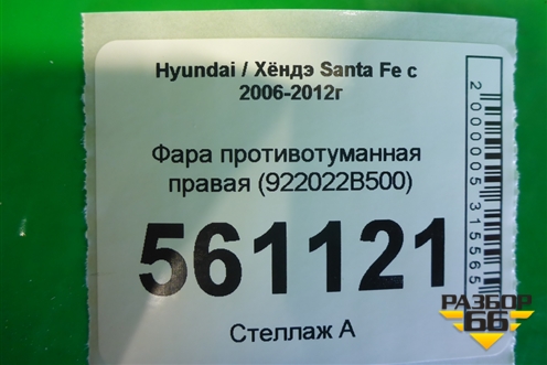 Фара противотуманная правая (922022B500) для Hyundai Santa Fe с 2005-2012г