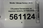 Обшивка багажника на заднюю панель (575863459) для Skoda Karoq с 2017г